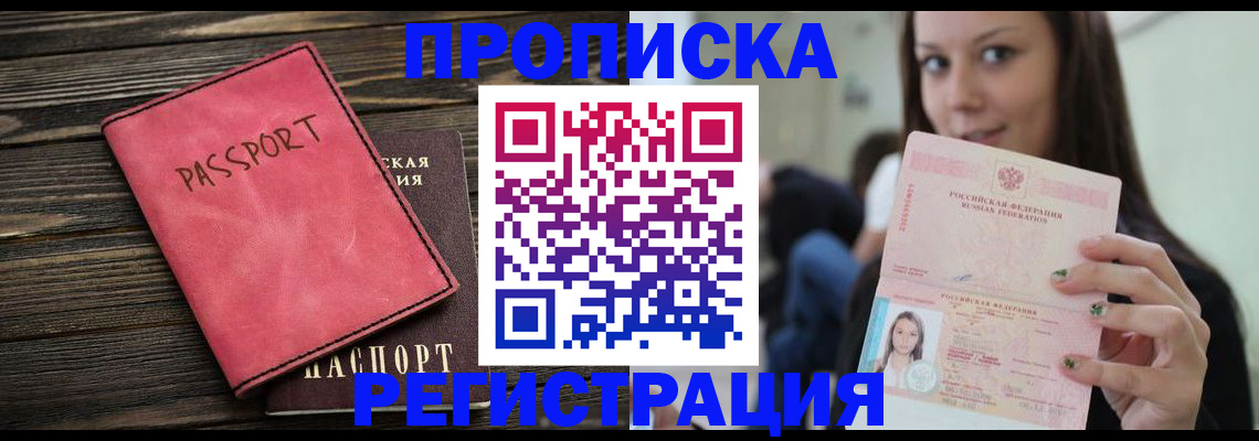 прописка для работы в Орле